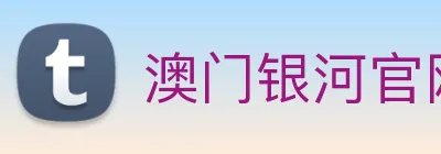 澳门银河官网入口 logo